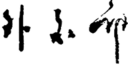外交部