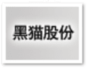 黑猫股份