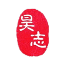 昊志机电